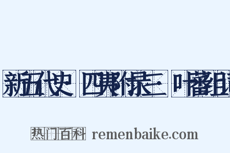 新五代史·四夷附录三·叶蕃组词是什么意思的图片
